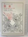 野蛮: 科学主義の独裁と文化の危機 (叢書・ウニベルシタス 298) 法政大学出版局 山形頼洋