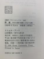野蛮: 科学主義の独裁と文化の危機 (叢書・ウニベルシタス 298) 法政大学出版局 山形頼洋