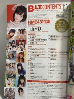 34 月刊ビー・エル・ティー B.L.T 平成28年10月24日 10月号 山本彩 新川優愛 MNB48 東京ニュース通信社