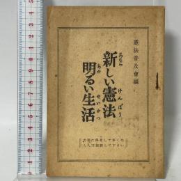 新しい憲法明るい生活 (1947年) 憲法普及會編