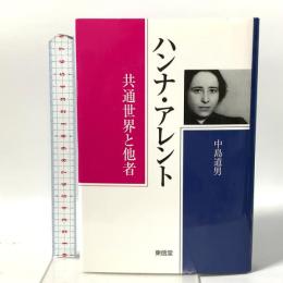 ハンナ・アレント: 共通世界と他者 東信堂 中島 道男