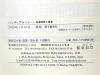 ハンナ・アレント: 共通世界と他者 東信堂 中島 道男