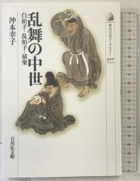 乱舞の中世: 白拍子・乱拍子・猿楽 (歴史文化ライブラリー 420) 吉川弘文館 沖本 幸子