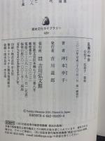 乱舞の中世: 白拍子・乱拍子・猿楽 (歴史文化ライブラリー 420) 吉川弘文館 沖本 幸子