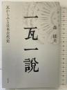 一瓦一説 瓦からみる日本古代史 淡交社 森 郁夫
