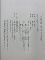 一瓦一説 瓦からみる日本古代史 淡交社 森 郁夫