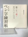 誰でも一瞬で字がうまくなる大人のペン字練習帳 アスコム 萩原 季実子
