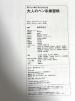 誰でも一瞬で字がうまくなる大人のペン字練習帳 アスコム 萩原 季実子