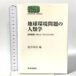 地球環境問題の人類学: 自然資源へのヒューマンインパクト  世界思想社教学社 池谷和信