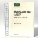 地球環境問題の人類学: 自然資源へのヒューマンインパクト  世界思想社教学社 池谷和信