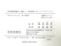 地球環境問題の人類学: 自然資源へのヒューマンインパクト  世界思想社教学社 池谷和信
