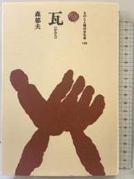 瓦(かわら) (ものと人間の文化史 100) 法政大学出版局 森 郁夫