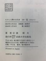 瓦(かわら) (ものと人間の文化史 100) 法政大学出版局 森 郁夫