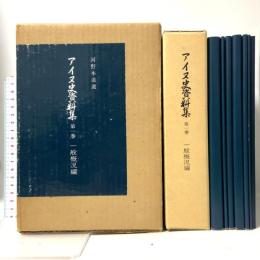 アイヌ史資料集〈第1巻〉一般概況編 北海道出版企画センター 河野 本道