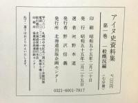 アイヌ史資料集〈第1巻〉一般概況編 北海道出版企画センター 河野 本道
