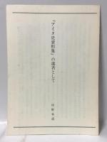 アイヌ史資料集〈第1巻〉一般概況編 北海道出版企画センター 河野 本道