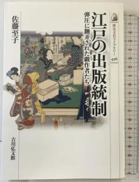 江戸の出版統制: 弾圧に翻弄された戯作者たち (歴史文化ライブラリー 456) 吉川弘文館 佐藤 至子