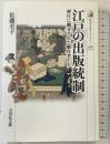 江戸の出版統制: 弾圧に翻弄された戯作者たち (歴史文化ライブラリー 456) 吉川弘文館 佐藤 至子