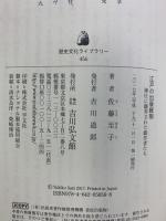 江戸の出版統制: 弾圧に翻弄された戯作者たち (歴史文化ライブラリー 456) 吉川弘文館 佐藤 至子
