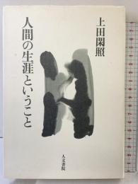 人間の生涯ということ 人文書院 上田閑照