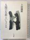 人間の生涯ということ 人文書院 上田閑照