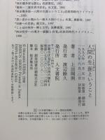 人間の生涯ということ 人文書院 上田閑照