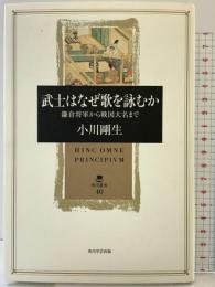 武士はなぜ歌を詠むか 鎌倉将軍から戦国大名まで (角川叢書 40) 角川学芸出版 小川 剛生
