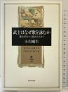 武士はなぜ歌を詠むか 鎌倉将軍から戦国大名まで (角川叢書 40) 角川学芸出版 小川 剛生