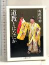 道教とはなにか (ちくま学芸文庫 サ 39-1) 筑摩書房 坂出 祥伸