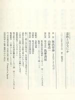 道教とはなにか (ちくま学芸文庫 サ 39-1) 筑摩書房 坂出 祥伸