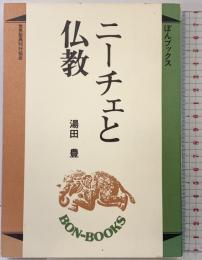 ニーチェと仏教 (ぼんブックス 17) 世界聖典刊行協会 湯田 豊