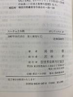 ニーチェと仏教 (ぼんブックス 17) 世界聖典刊行協会 湯田 豊
