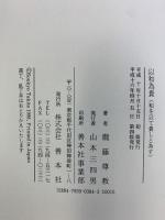 以和為貴: 和を以て貴しと為す 聖徳太子の信仰と思想 善本社 瀧藤 尊教