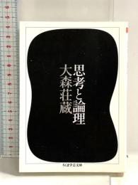 思考と論理 (ちくま学芸文庫) 筑摩書房 大森 荘蔵