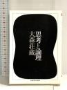 思考と論理 (ちくま学芸文庫) 筑摩書房 大森 荘蔵