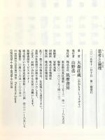思考と論理 (ちくま学芸文庫) 筑摩書房 大森 荘蔵