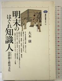 明末のはぐれ知識人―馮夢龍と蘇州文化 (講談社選書メチエ) 講談社 大木 康