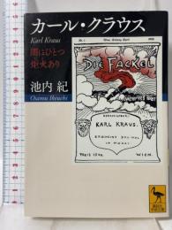 カール・クラウス 闇にひとつ炬火あり (講談社学術文庫 2331) 講談社 池内 紀