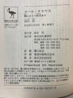 カール・クラウス 闇にひとつ炬火あり (講談社学術文庫 2331) 講談社 池内 紀