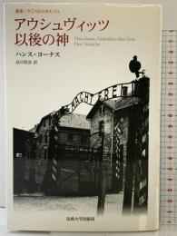 アウシュヴィッツ以後の神 (叢書・ウニベルシタス 924) 法政大学出版局 ハンス ヨーナス