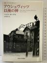 アウシュヴィッツ以後の神 (叢書・ウニベルシタス 924) 法政大学出版局 ハンス ヨーナス