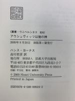 アウシュヴィッツ以後の神 (叢書・ウニベルシタス 924) 法政大学出版局 ハンス ヨーナス
