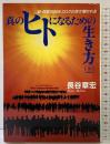 真のヒトになるための生き方（上）たま出版 長谷 章宏