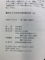 真のヒトになるための生き方（上）たま出版 長谷 章宏