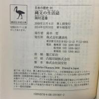 縄文の生活誌 日本の歴史01 (講談社学術文庫 1901 日本の歴史 1) 講談社 岡村 道雄