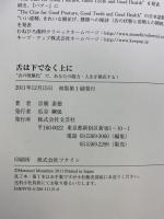 舌は下でなく上に　“舌の吸盤化”で、あなたの脳力・人生が開花する！ 文芸社 宗廣 素徳