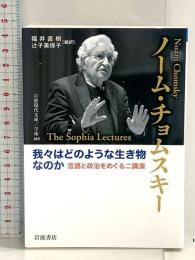 我々はどのような生き物なのか 言語と政治をめぐる二講演 (岩波現代文庫 学術465) 岩波書店 ノーム・チョムスキー