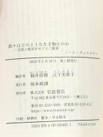 我々はどのような生き物なのか 言語と政治をめぐる二講演 (岩波現代文庫 学術465) 岩波書店 ノーム・チョムスキー