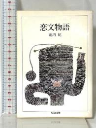 恋文物語 (ちくま文庫 い 15-3) 筑摩書房 池内 紀
