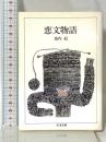 恋文物語 (ちくま文庫 い 15-3) 筑摩書房 池内 紀